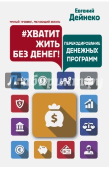 Хватит жить без денег! Перекодирование денежных пр_0.jpg